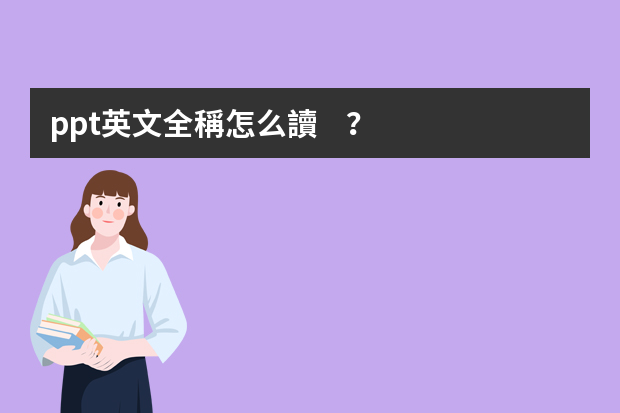 ppt英文全稱怎么讀？